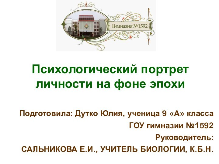 Психологический портрет личности на фоне эпохи Подготовила: Дутко Юлия, ученица 9 «А»