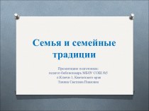 Библиотечный час Семья и семейные традиции