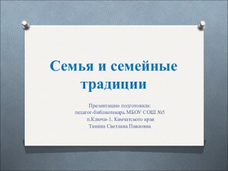 Библиотечный час Семья и семейные традиции