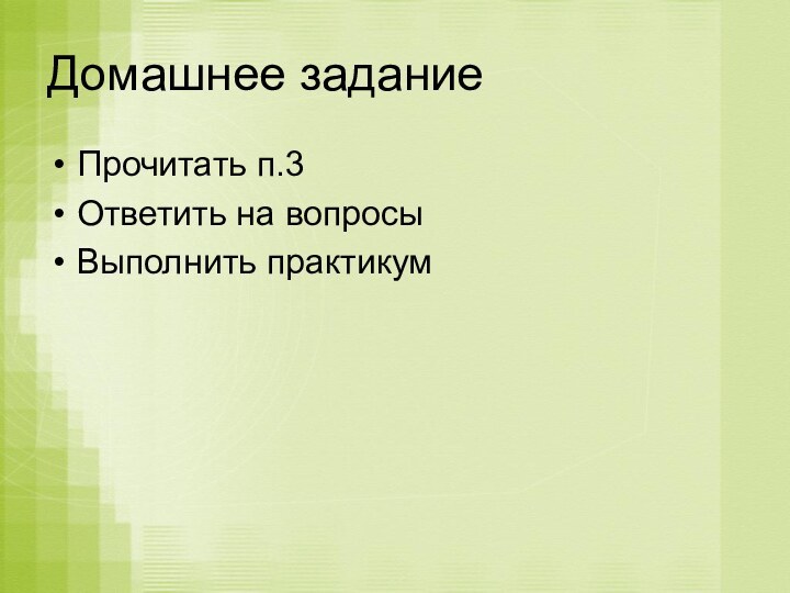 Домашнее заданиеПрочитать п.3Ответить на вопросыВыполнить практикум