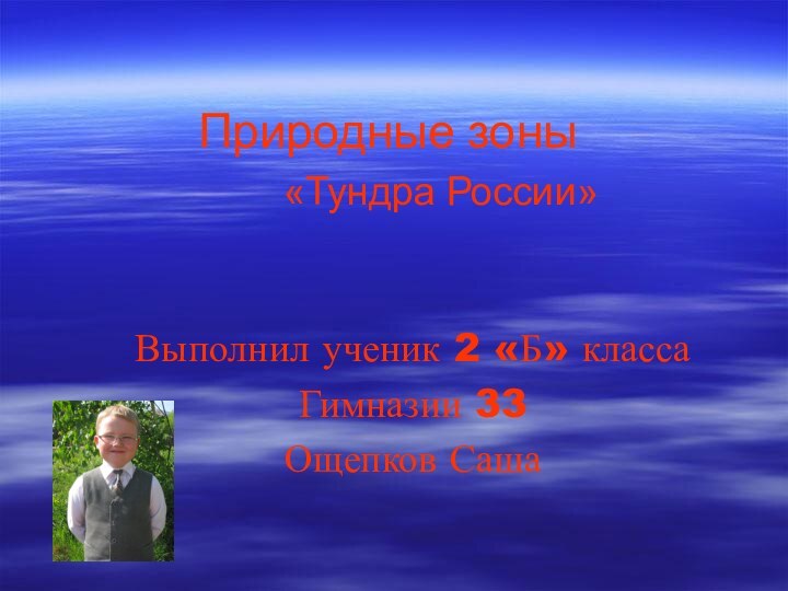 Природные зоны     «Тундра России»Выполнил ученик 2 «Б» класса Гимназии 33Ощепков Саша