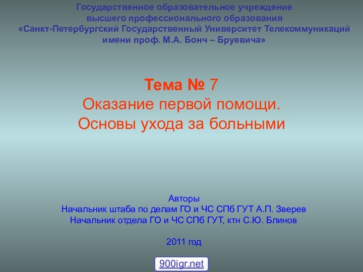 Государственное образовательное учреждениевысшего профессионального образования«Санкт-Петербургский Государственный Университет Телекоммуникацийимени проф. М.А. Бонч –