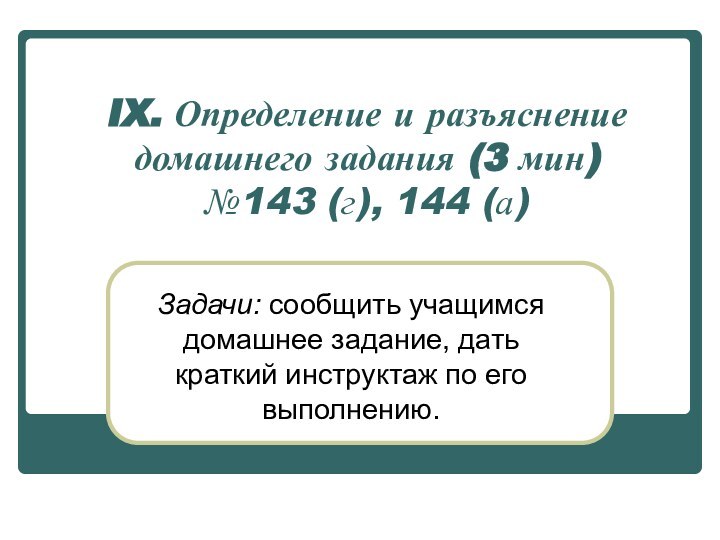 IX. Определение и разъяснение домашнего задания (3 мин) №143 (г), 144 (а)Задачи: