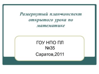 Развернутый план-конспект открытого урока по математике