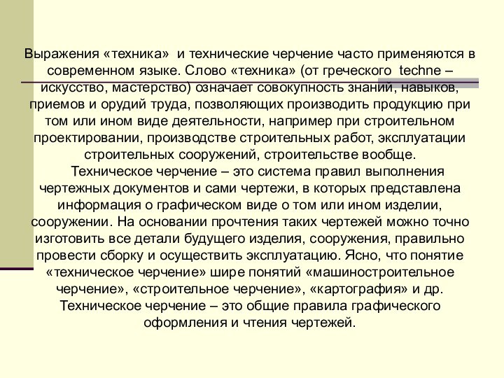 Выражения «техника» и технические черчение часто применяются в современном языке. Слово «техника»