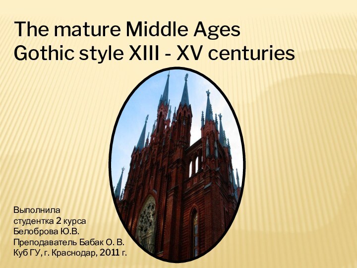 The mature Middle AgesGothic style XIII - XV centuriesВыполнила студентка 2 курсаБелоброва