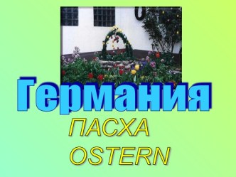 Пасха Ostern