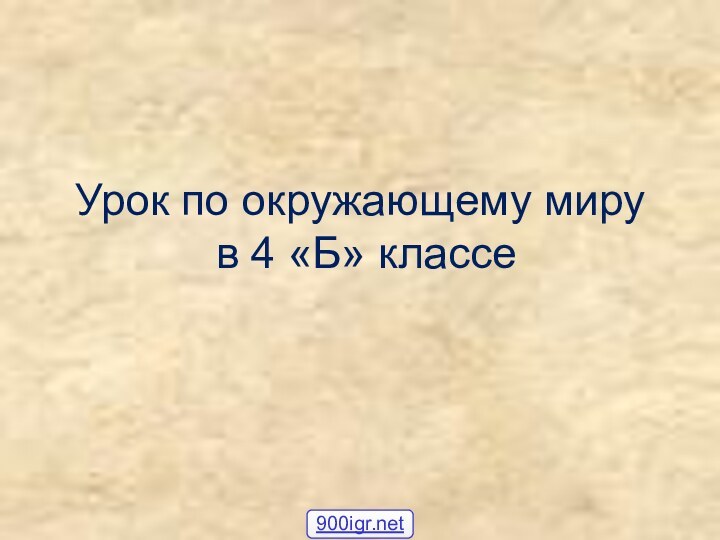 Урок по окружающему миру  в 4 «Б» классе