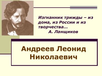 Андреев Леонид Николаевич