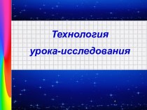 Технология урока-исследования