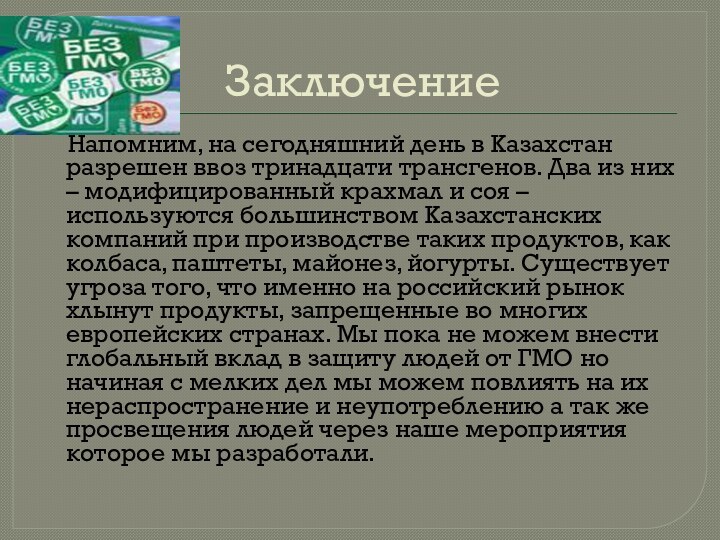 Заключение   Напомним, на сегодняшний день в Казахстан разрешен ввоз тринадцати