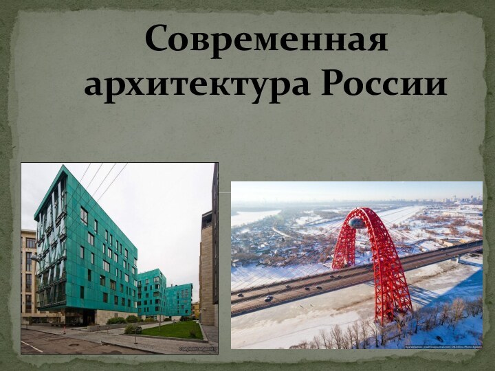 Современная архитектура России