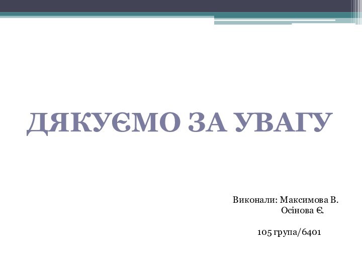 ДЯКУЄМО ЗА УВАГУВиконали: Максимова В.