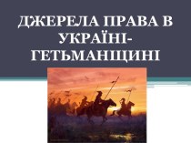 Джерела права в Україні-Гетьманщині