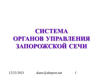 Система органов управления Запарожской сечи