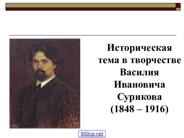 Историческая тема в творчестве ВасилияИвановичаСурикова(1848 – 1916)