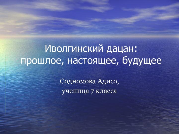 Иволгинский дацан:  прошлое, настоящее, будущееСодномова Адисо,ученица 7 класса