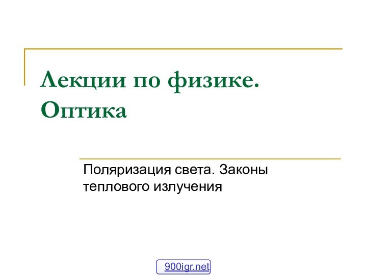 Лекции по физике. ОптикаПоляризация света. Законы теплового излучения