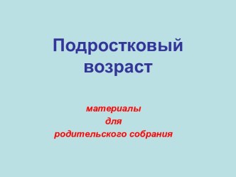 Подростковый возраст