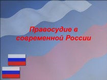 Правосудие в современной России