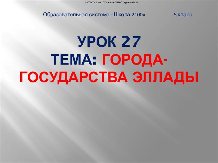 УРОК 27  ТЕМА: ГОРОДА-ГОСУДАРСТВА ЭЛЛАДЫОбразовательная система «Школа 2100»