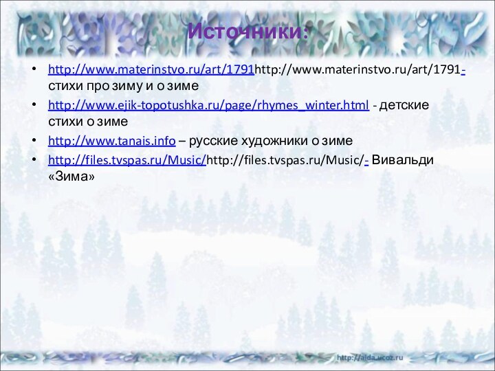 Источники: http://www.materinstvo.ru/art/1791http://www.materinstvo.ru/art/1791- стихи про зиму и о зимеhttp://www.ejik-topotushka.ru/page/rhymes_winter.html - детские стихи о