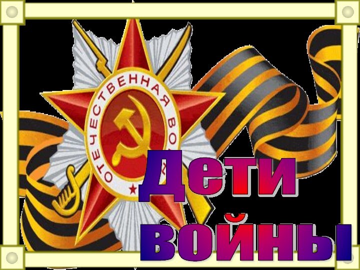 Дети  войны