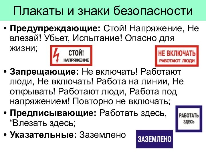 Плакаты и знаки безопасностиПредупреждающие: Стой! Напряжение, Не влезай! Убьет, Испытание! Опасно для