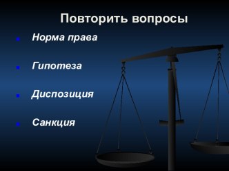 Норма права. Гипотеза. Диспозиция. Санкция