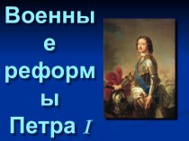 Военные реформы Петра I