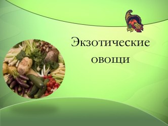 Экзотические овощи