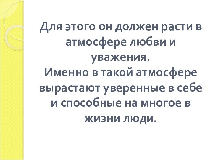 Для этого он должен расти в атмосфере любви и уважения.  Именно