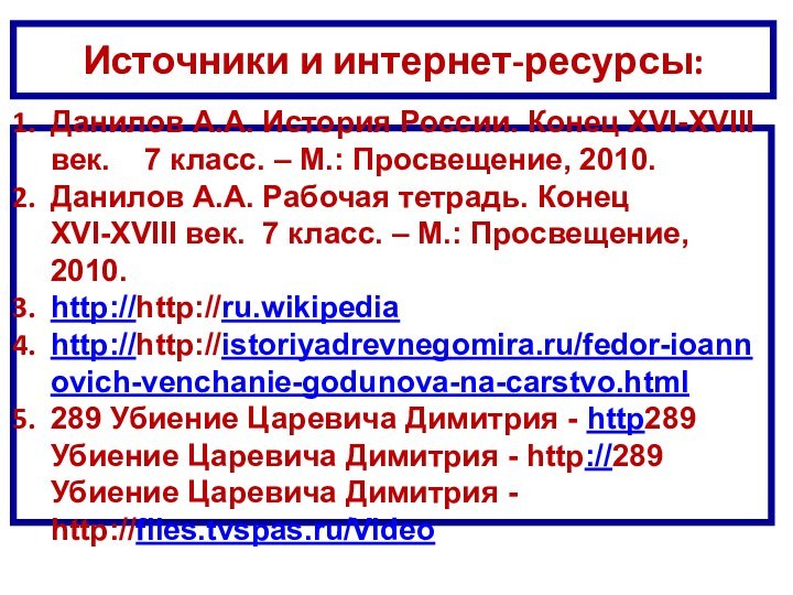 Источники и интернет-ресурсы:Данилов А.А. История России. Конец XVI-XVIII век.  7 класс.