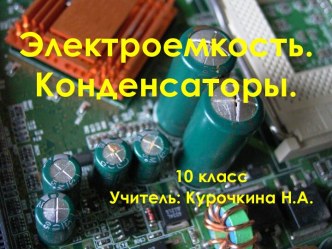 Электроемкость. Конденсаторы