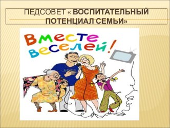 Воспитательный потенциал семьи