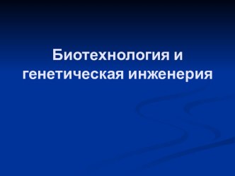 Биотехнология игенетическая инженерия