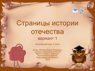 Интерактивный тренажёр Страницы истории Отечества (вариант 1)