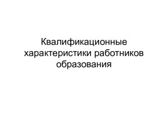 Квалификационные характеристики работников образования