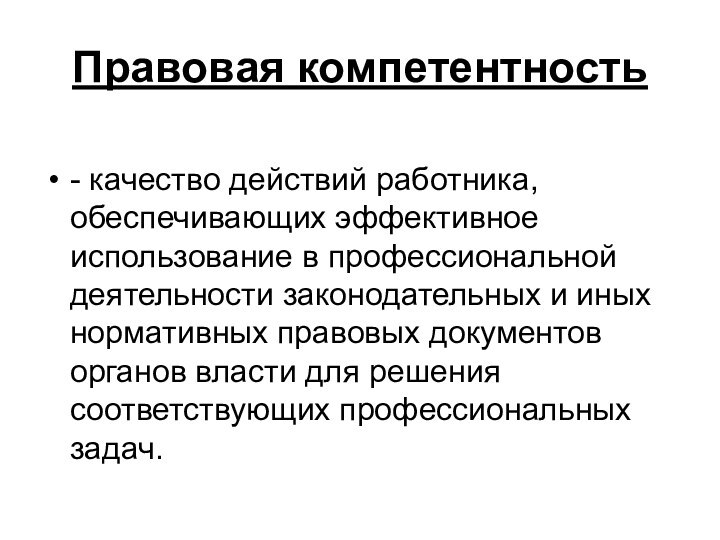 Правовая компетентность- качество действий работника, обеспечивающих эффективное использование в профессиональной деятельности законодательных