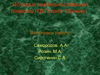 История создания и замысел повести Н.В.Гоголя “Шинель“