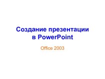 Создание презентации в PowerPoint