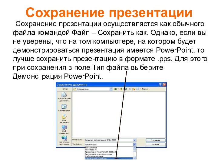 Сохранение презентации	Сохранение презентации осуществляется как обычного файла командой Файл – Сохранить как.