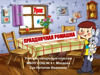 Поход в гости. Праздничная ромашка. Изготовление игры-самоделки