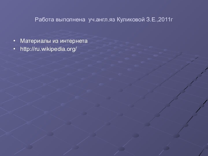 Работа выполнена уч.англ.яз Куликовой З.Е.,2011гМатериалы из интернетаhttp://ru.wikipedia.org/