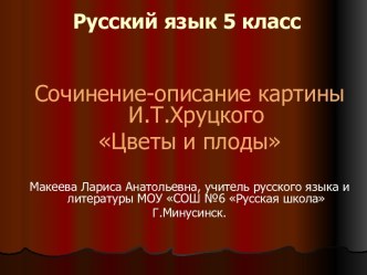 Сочинение-описание картины И.Т. Хруцкого Цветы и плоды 5 класс