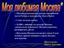 Моя любимая Москва