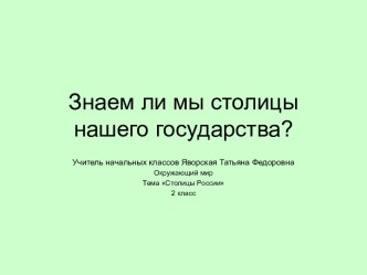 Знаем ли мы столицы нашего государства?