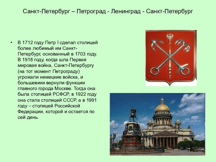 Санкт-Петербург – Петроград - Ленинград - Санкт-ПетербургВ 1712 году Петр I сделал