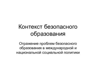 Контекст безопасного образования