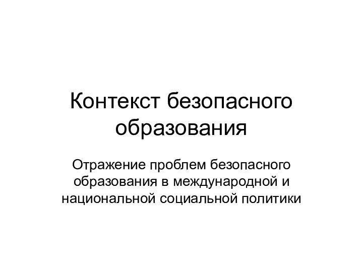 Контекст безопасного образованияОтражение проблем безопасного образования в международной и национальной социальной политики